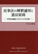 民事法の解釈適用と憲法原則