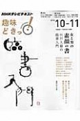 NHK趣味どきっ！　女と男の“素顔の書”　石川九楊の臨書入門