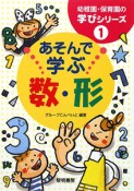 あそんで学ぶ数・形　幼稚園・保育園の学びシリーズ1