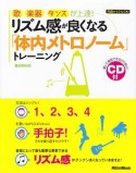 リズム感が良くなる「体内メトロノーム」トレーニング　歌、楽器演奏、ダンスが上達！　CD付