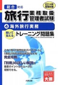 旅行業務取扱管理者試験　解いて覚える　トレーニング問題集　海外旅行実務　2014受験対策（4）