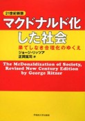 マクドナルド化した社会＜21世紀新版＞