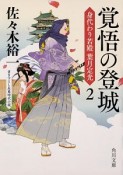 覚悟の登城　身代わり若殿　葉月定光2