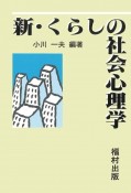 新・くらしの社会心理学