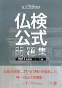 仏検　公式問題集　1級　CD付　2011