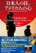 日本人の目、アメリカ人の心