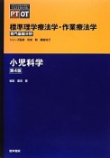 小児科学＜第4版＞　専門基礎分野　標準理学療法学・作業療法学