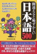 間違えると恥ずかしい日本語500