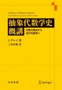 抽象代数学史概講　代数方程式から近代代数学へ