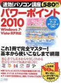 パワーポイント2010　速効！パソコン講座