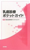 乳癌診療　ポケットガイド