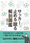 サッカー止める蹴る解剖図鑑