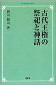 古代王権の祭祀と神話＜OD版＞