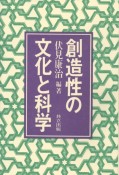 創造性の文化と科学