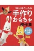 きむらゆういちの手作りおもちゃ傑作集　おはなし工作