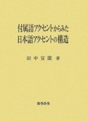 付属語アクセントからみた日本語アクセントの構造