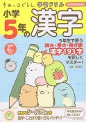 すみっコぐらし学習ドリル　小学5年の漢字