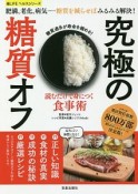 読むだけで身につく食事術　究極の糖質オフ　楽LIFEヘルスシリーズ