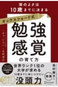 オックスフォード式「勉強感覚」の育て方頭のよさは10歳までに決まる