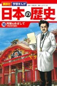 講談社　学習まんが　日本の歴史　列強をめざして［明治時代後期］（16）