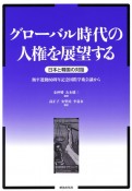 グローバル時代の人権を展望する