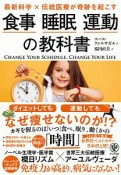 最新科学×伝統医療が奇跡を起こす　食事・睡眠・運動の教科書