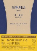 注釈刑法　各論3　235条〜264条（4）