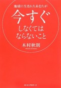 地球に生まれたあなたが今すぐしなくてはならないこと