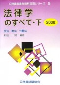 公務員試験合格科目別シリーズ　法律学のすべて（下）　2008