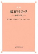 家族社会学＜新版＞