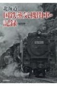 北海道　国鉄蒸気機関車の記録