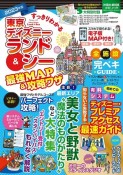 すっきりわかる東京ディズニーランド＆シー最強MAP＆攻略ワザ　2023版