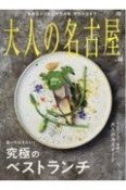 大人の名古屋　究極のベストランチ（60）