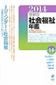 世界の社会福祉年鑑　2014　特集：ジェンダーと社会福祉　女性の自由とケイパビリティ（14）