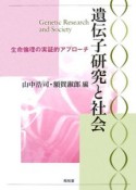 遺伝子研究と社会