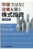 「市場」ではなく「企業」を買う株式投資【増補版】