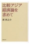 比較アジア経済論を求めて