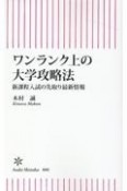 ワンランク上の大学攻略法　新課程入試の先取り最新情報