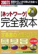 テクニカルエンジニア試験　〈ネットワーク〉完全教本　2007