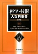 科学・技術　大百科事典＜普及版＞（上）あ－こ