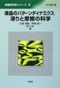 液晶のパターンダイナミクス／滑りと摩擦の科学　非線形科学シリーズ4