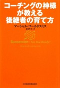 コーチングの神様が教える　後継者の育て方