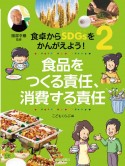 食卓からSDGsをかんがえよう！　食品をつくる責任、消費する責任　図書館用堅牢製本（2）