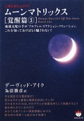 ムーンマトリックス　覚醒篇3　地球支配の手口「プロブレム・リアクション・ソリューション」これを知っておけばもう騙されない！