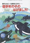 おそい・はやい・ひくい・たかい　親子ともに一生懸命！だから…低学年の子のプレッシャーにならないはげまし方！（80）