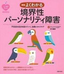 よくわかる　境界性パーソナリティ障害＜新版＞　こころのクスリBOOKS