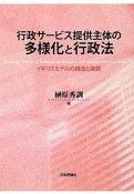 行政サービス提供主体の多様化と行政法