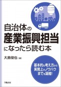 自治体の産業振興担当になったら読む本