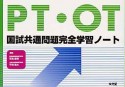 PT・OT　国師共通問題完全学習ノート