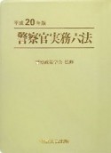 警察官実務六法　平成20年